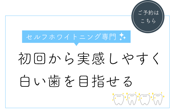 初回から実感しやすく白い歯を目指せる