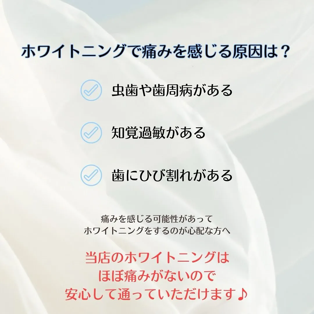 ホワイトニングで「痛い」と感じたことはありませんか？😖