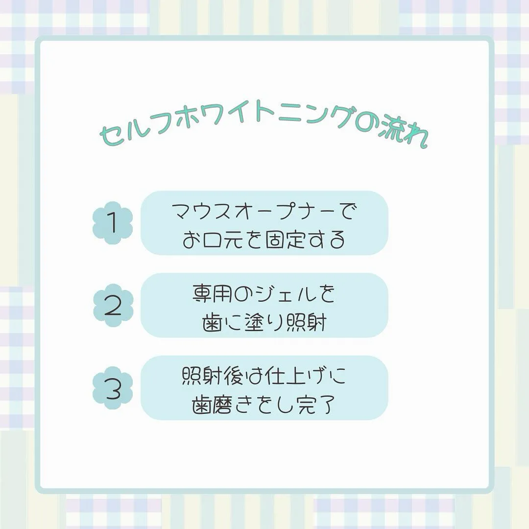 ～セルフホワイトニングの流れをご紹介～