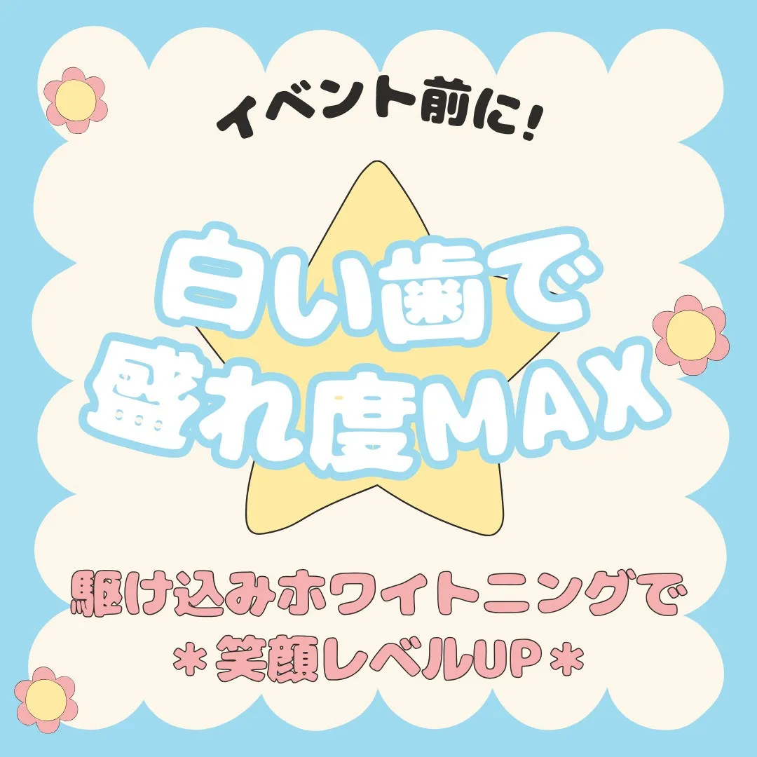 【イベント前に！“歯のホワイトニング”🦷💖】
