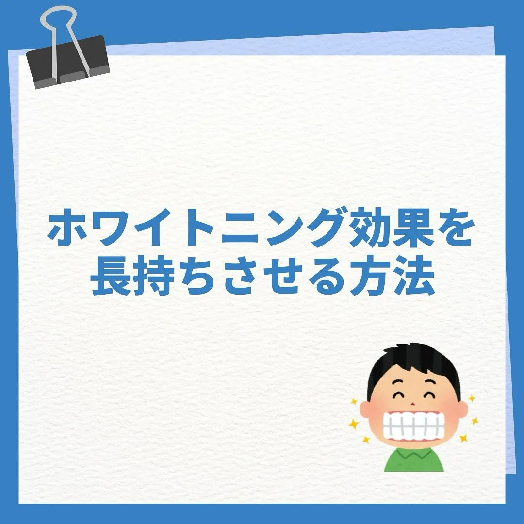 【ホワイトニングの白さを長持ちさせるには？】