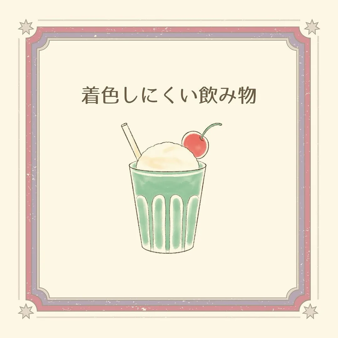 【歯に着色しにくい飲み物、知ってますか？🦷】