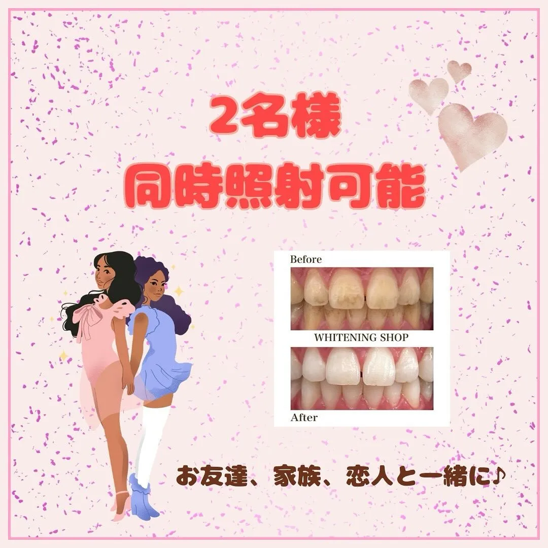 ✨【明日予約OK！】2人同時ホワイトニングできます◎✨