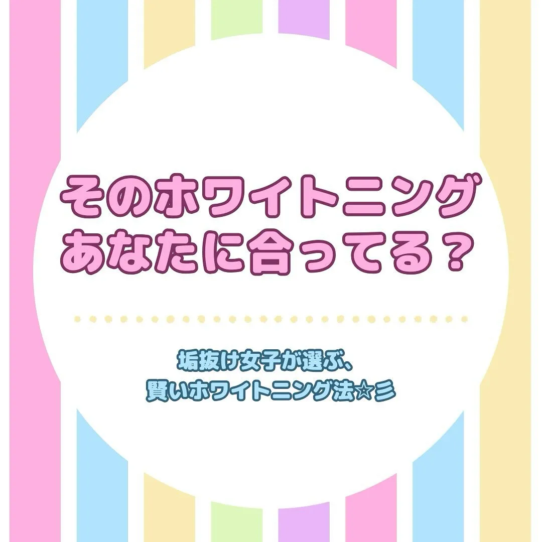 「ホワイトニングってどれを選べばいいの？」