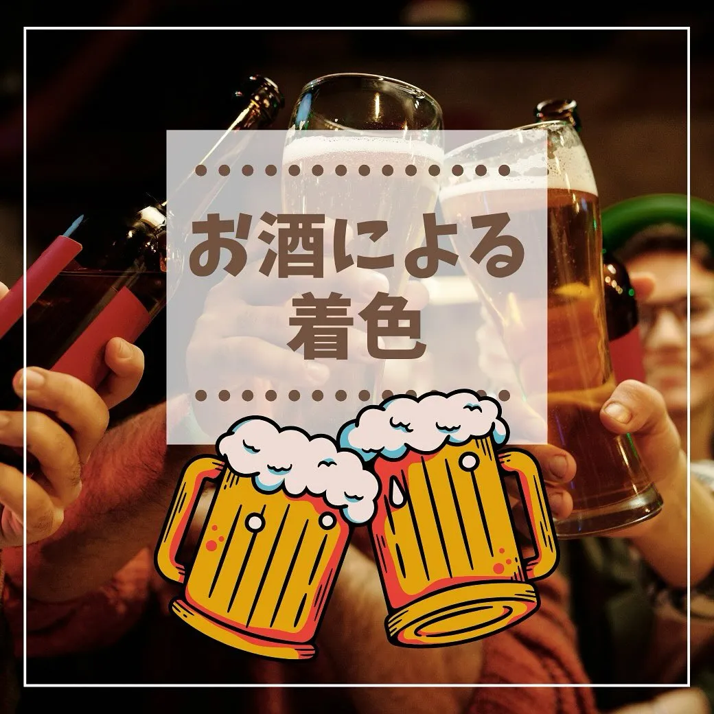 🦷知ってた？お酒で歯が着色する理由🍷