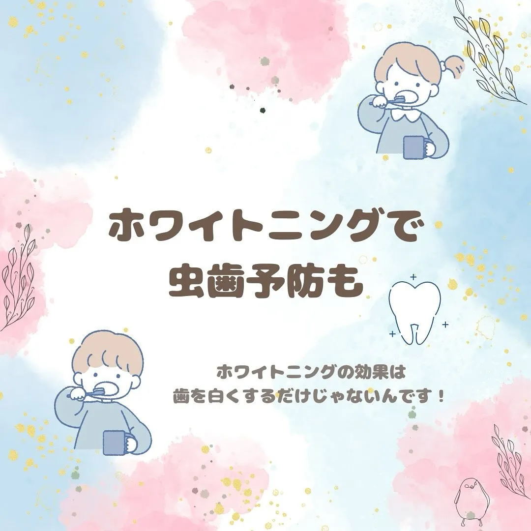 【ホワイトニングで虫歯予防も！？知らなきゃ損かも🦷✨】