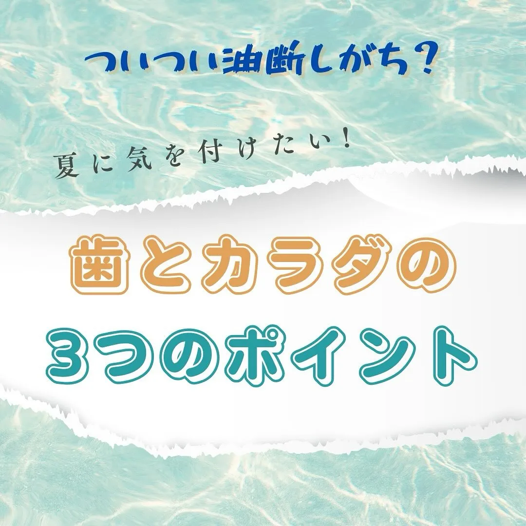 🌻 夏に気をつけたい！歯と健康３つのポイント 🍹