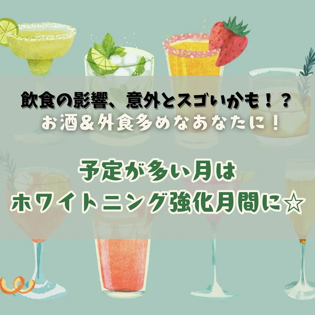 「飲み会多めの月は白さケアを🍺🦷」