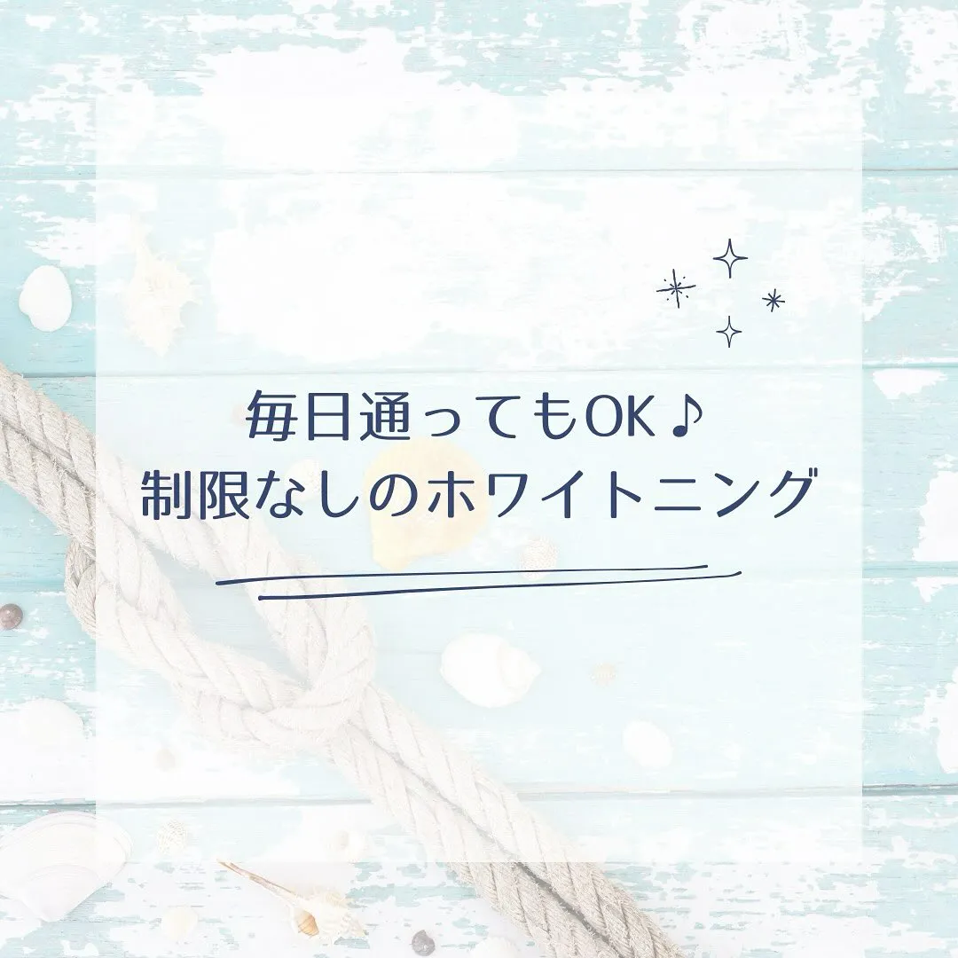 「毎日通えるホワイトニング✨理想の白さを最短で！」