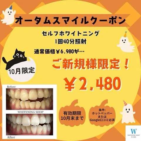 🎃10月限定！オータムスマイルクーポン🦷✨