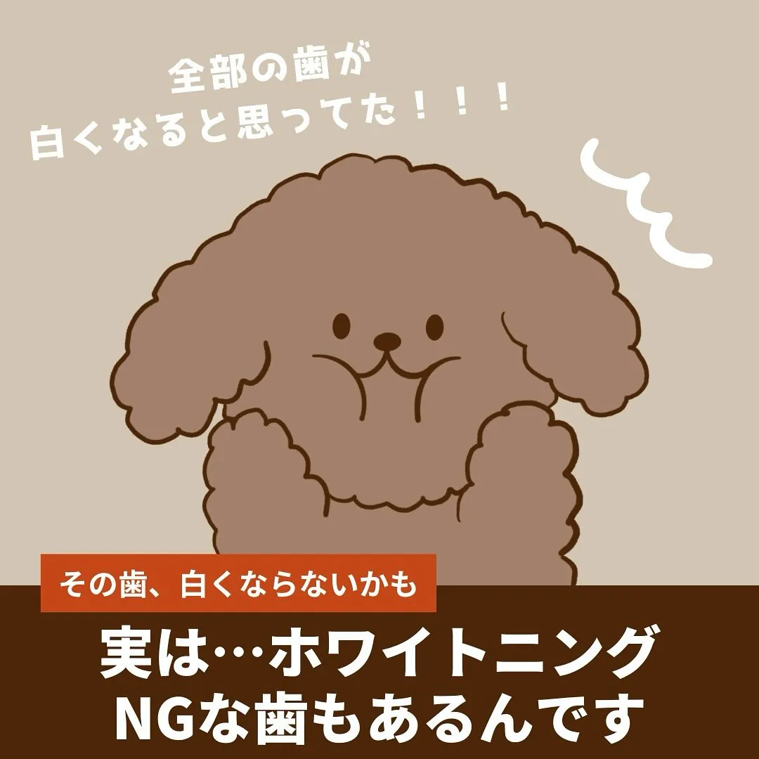 「ホワイトニング、全部の歯が白くなると思っていませんか？🦷」