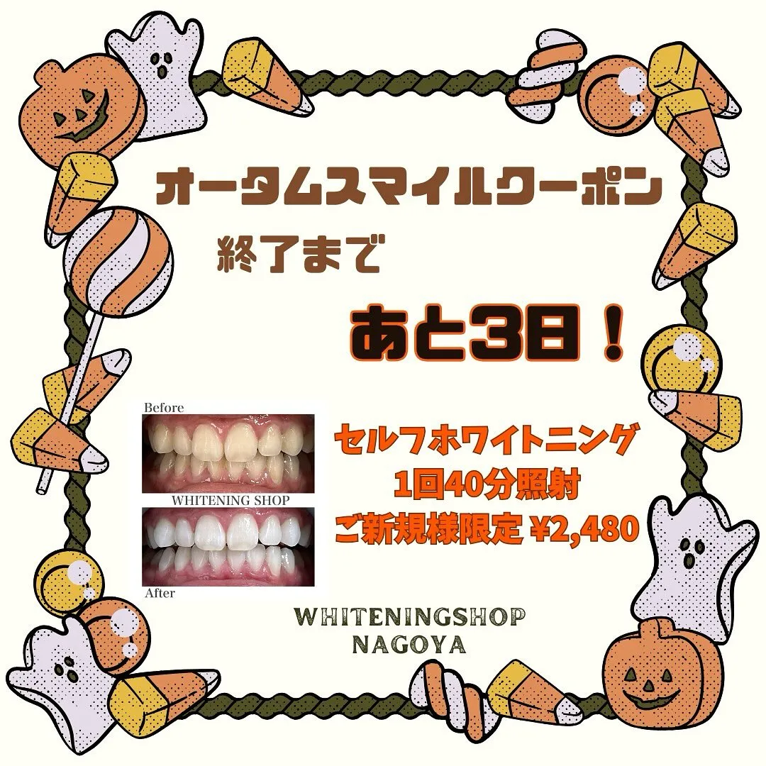 📣【オータムスマイルクーポン終了まであと3日！】🍁