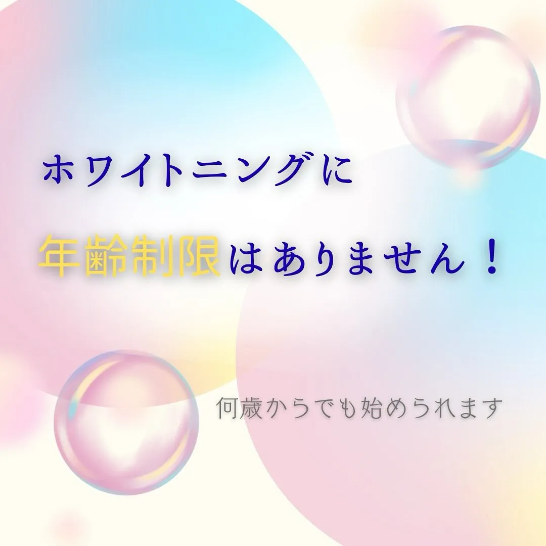 「ホワイトニング＝若者のもの」って思ってませんか？