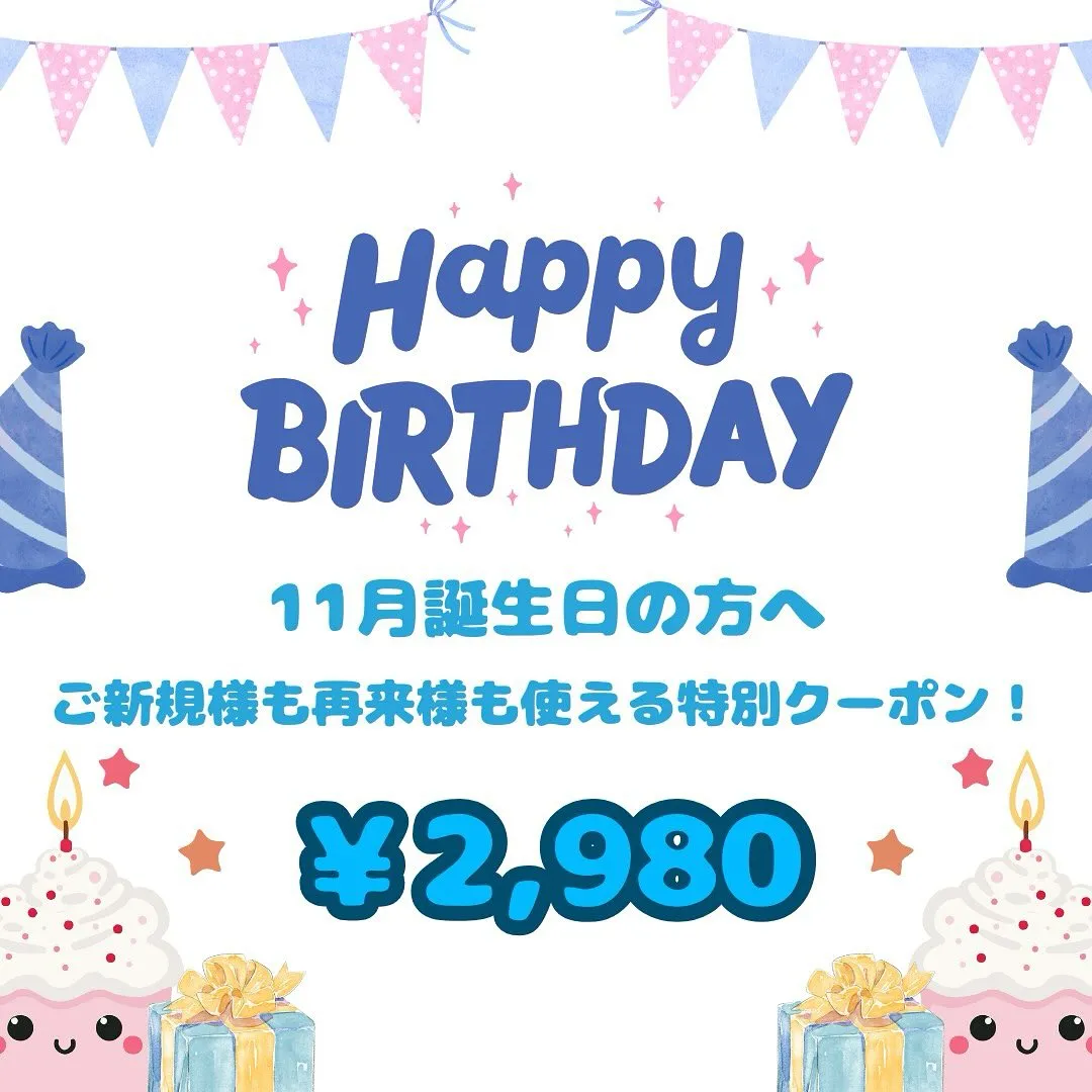 ＼11月誕生日の方限定クーポン🎂✨／