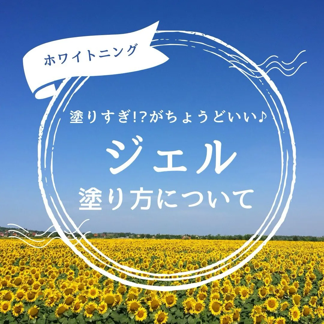 白さに差が出る秘密はココ♡ジェルの塗り方ガイド🪄