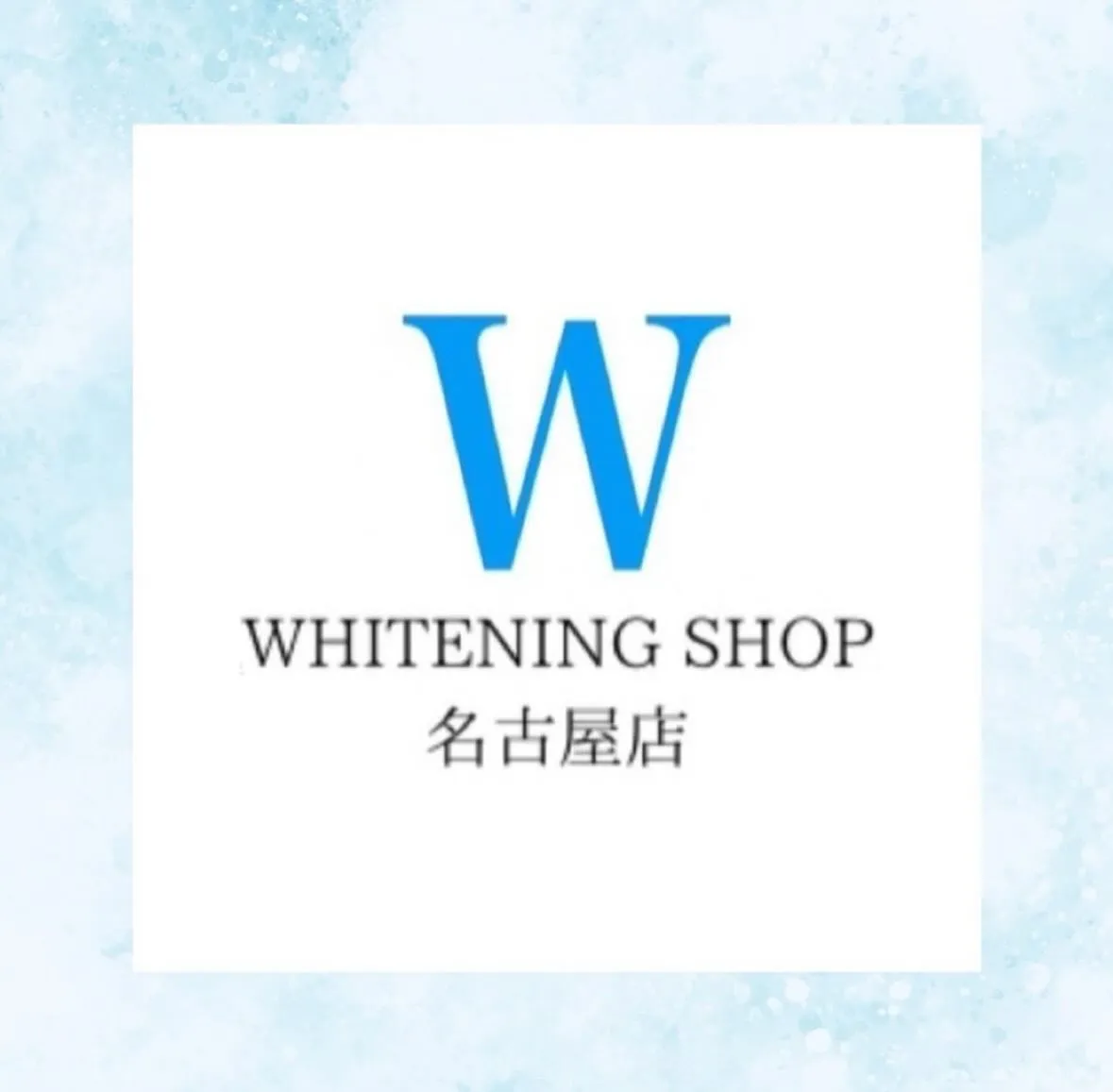 🩵ホワイトニングショップ名古屋店🩵
