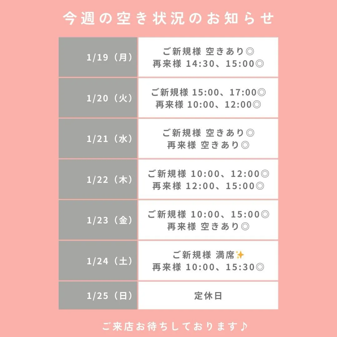 ❄️今週のご予約空き状況❄️