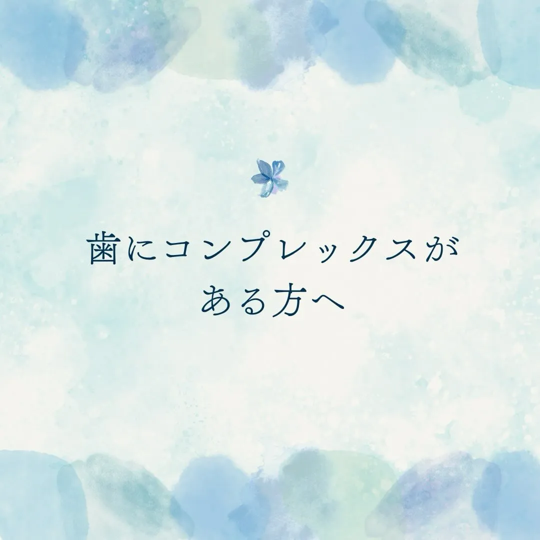 口元に自信がない…その悩み白さで変わるかもしれません💭