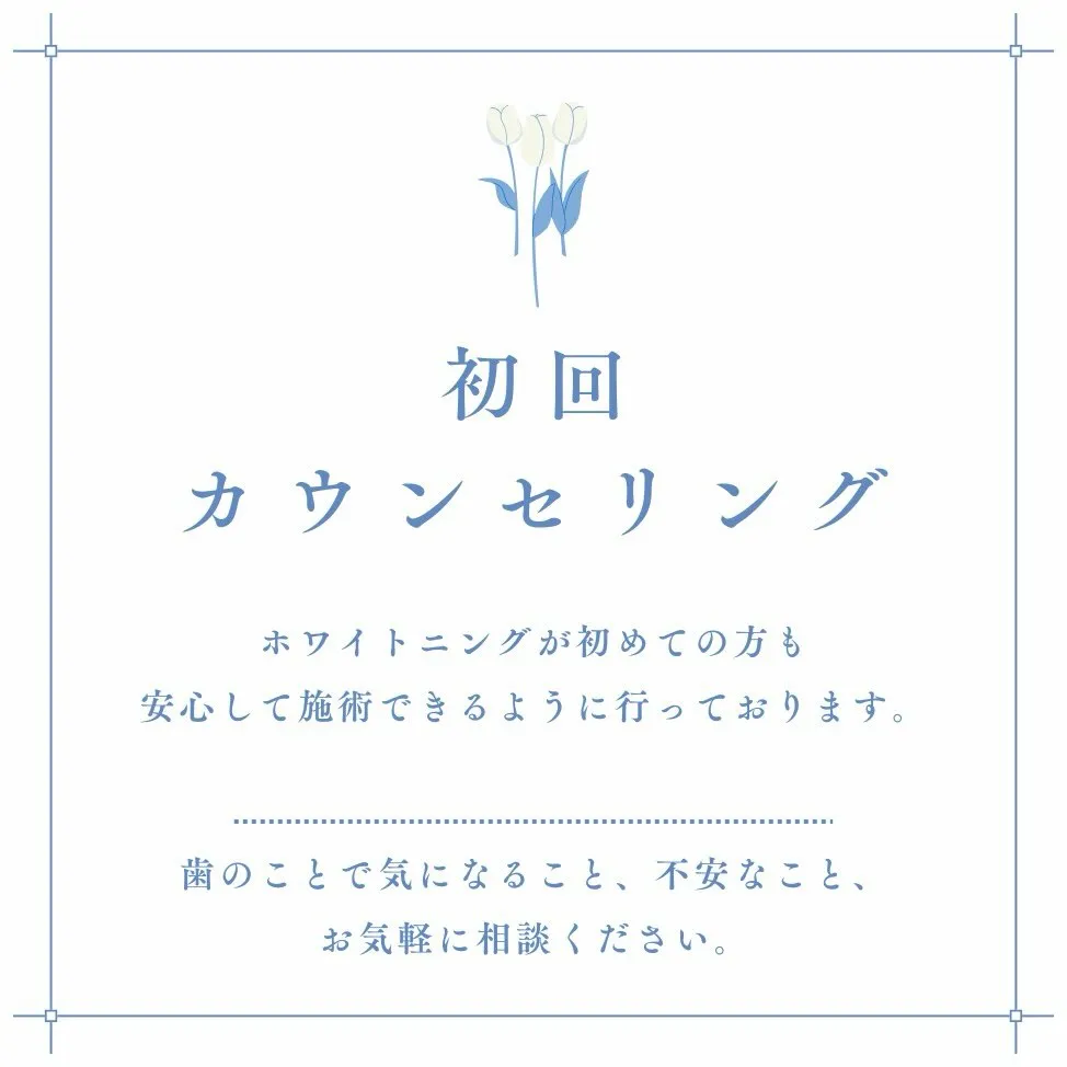 ホワイトニング、気になるけど一歩が出ない人へ👀✨