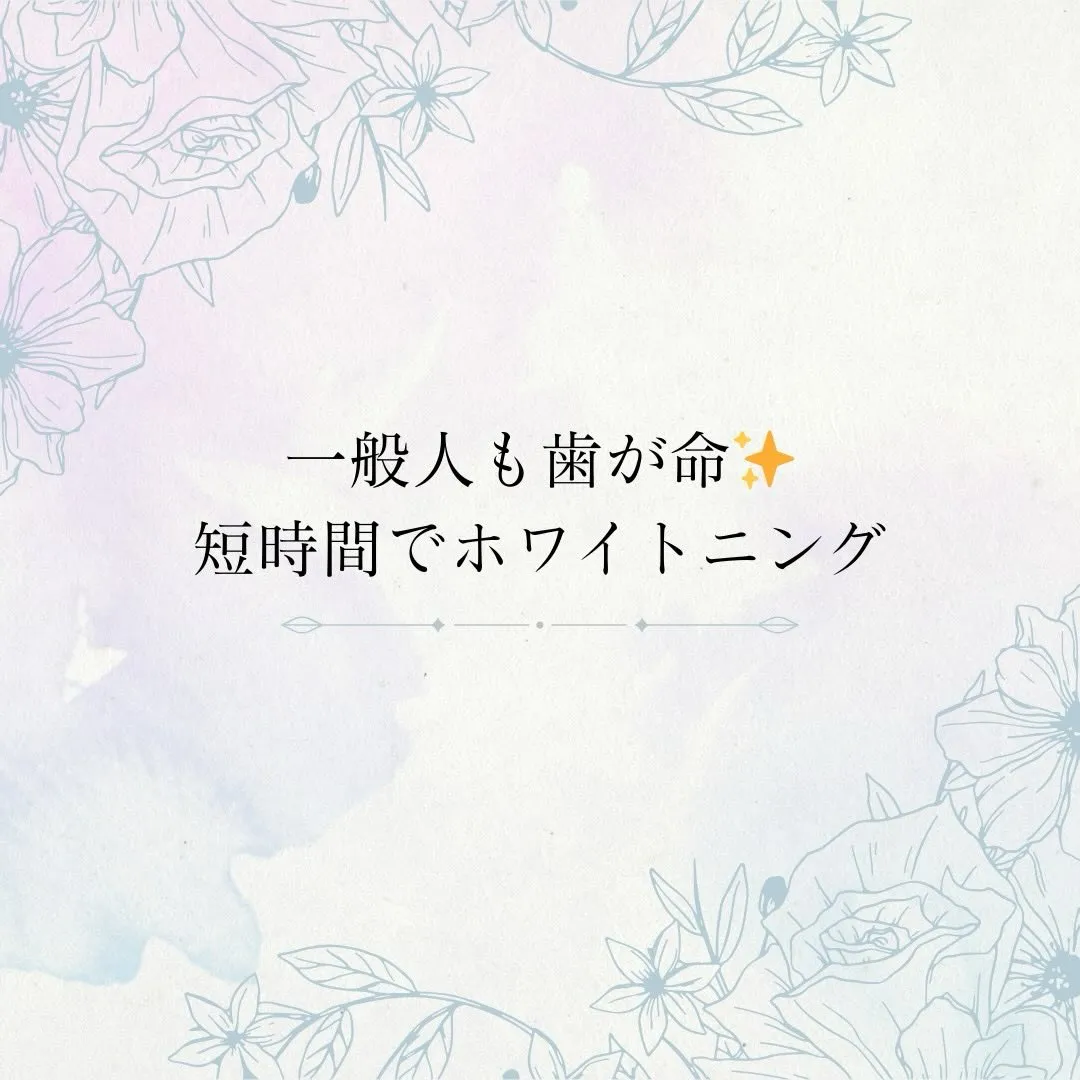 “歯は命”は、芸能人だけじゃない🦷💭