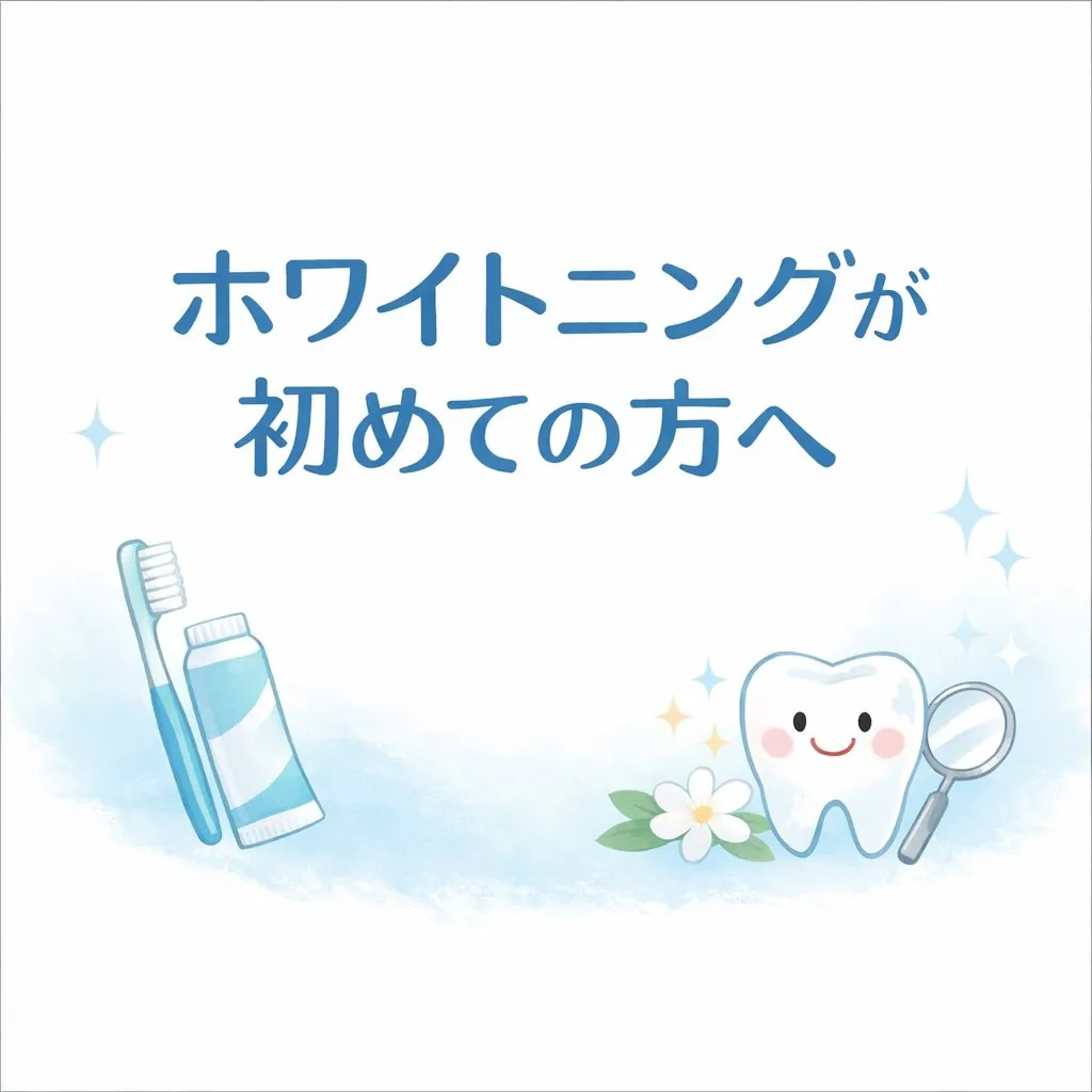 🦷🤍✨ ホワイトニングが初めての方へ ✨🤍🦷
