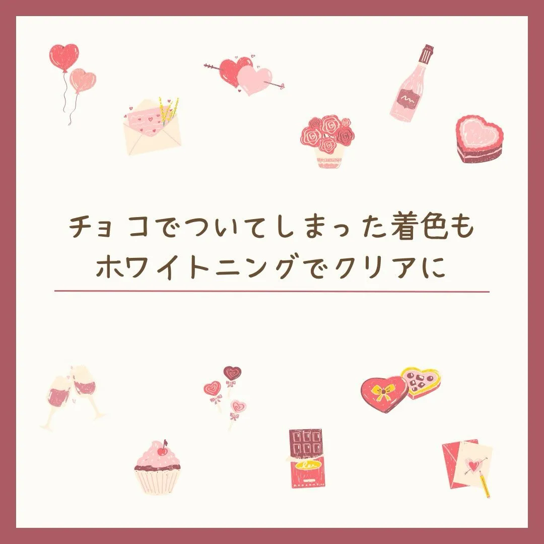 チョコによる着色もホワイトニングでしっかりリセット🍫