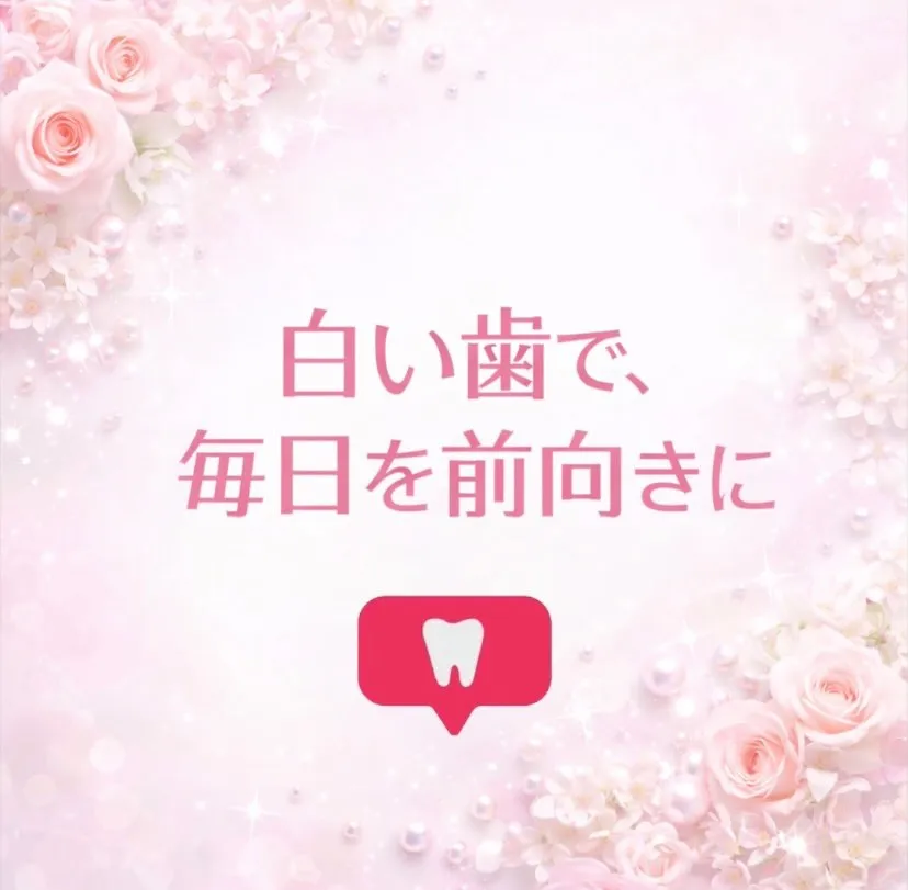 🦷🤍 白い歯で、毎日を前向きに 🤍🦷