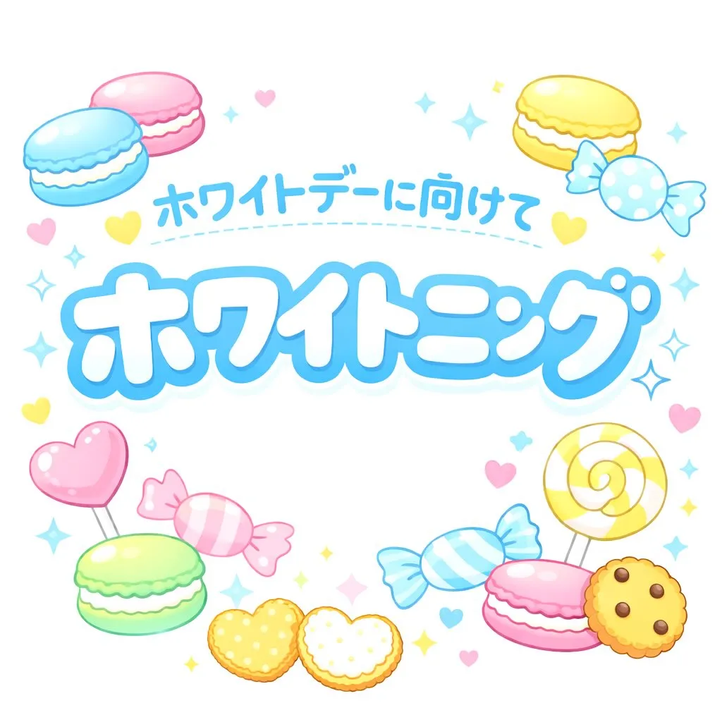 🤍🍪 ホワイトデーに向けてホワイトニング 🍪🤍