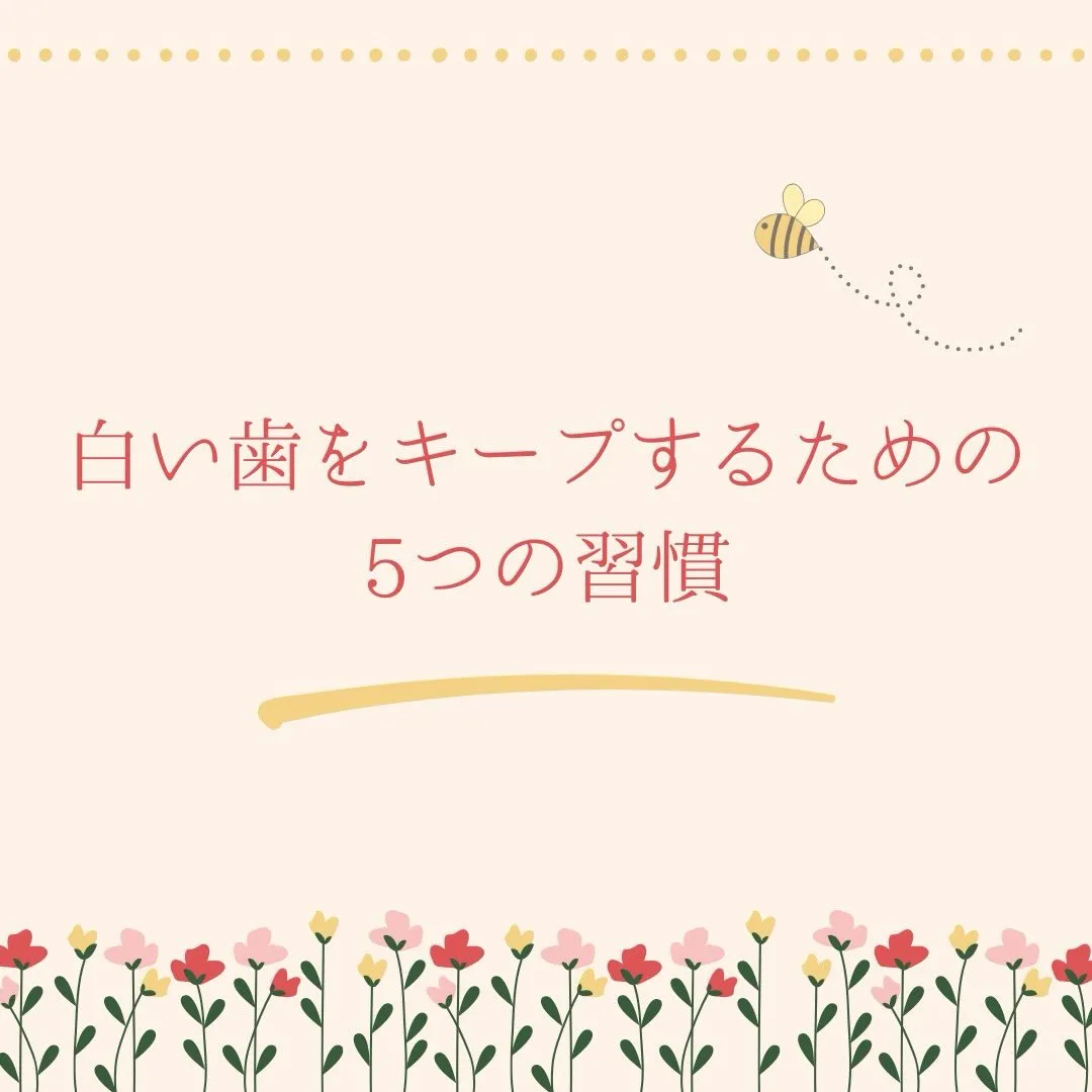 白さを長持ちさせるために今日からできる5つのこと🖐🏻