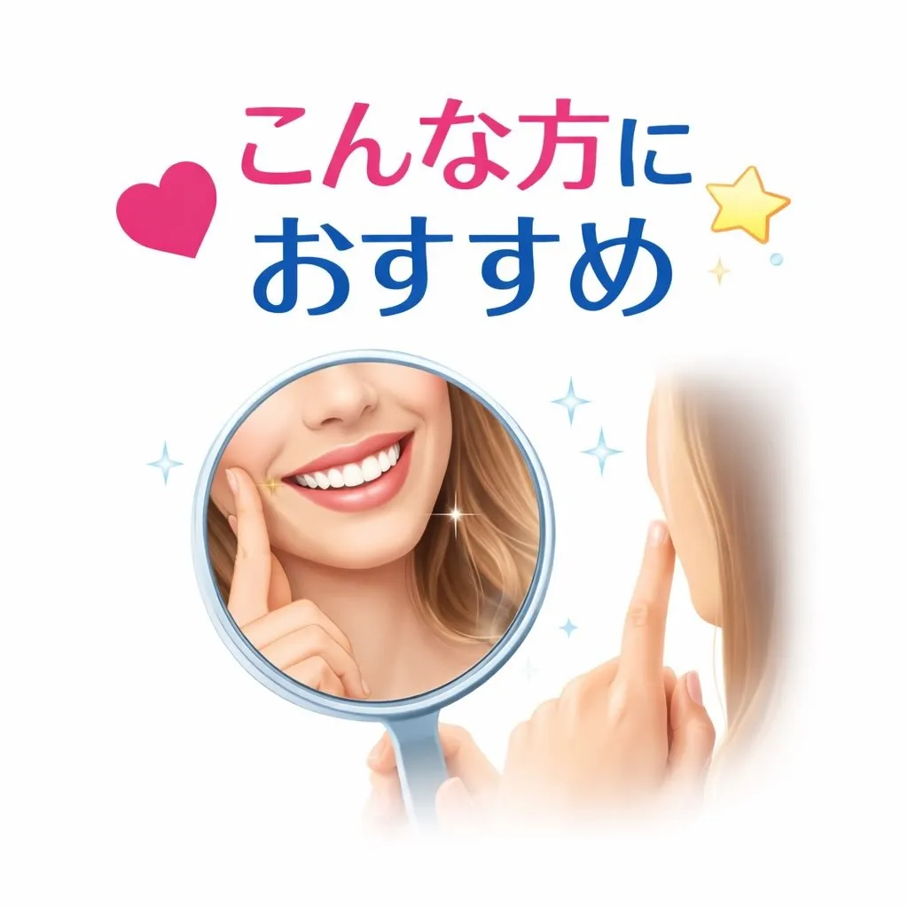 💕こんな方におすすめ🦷✨