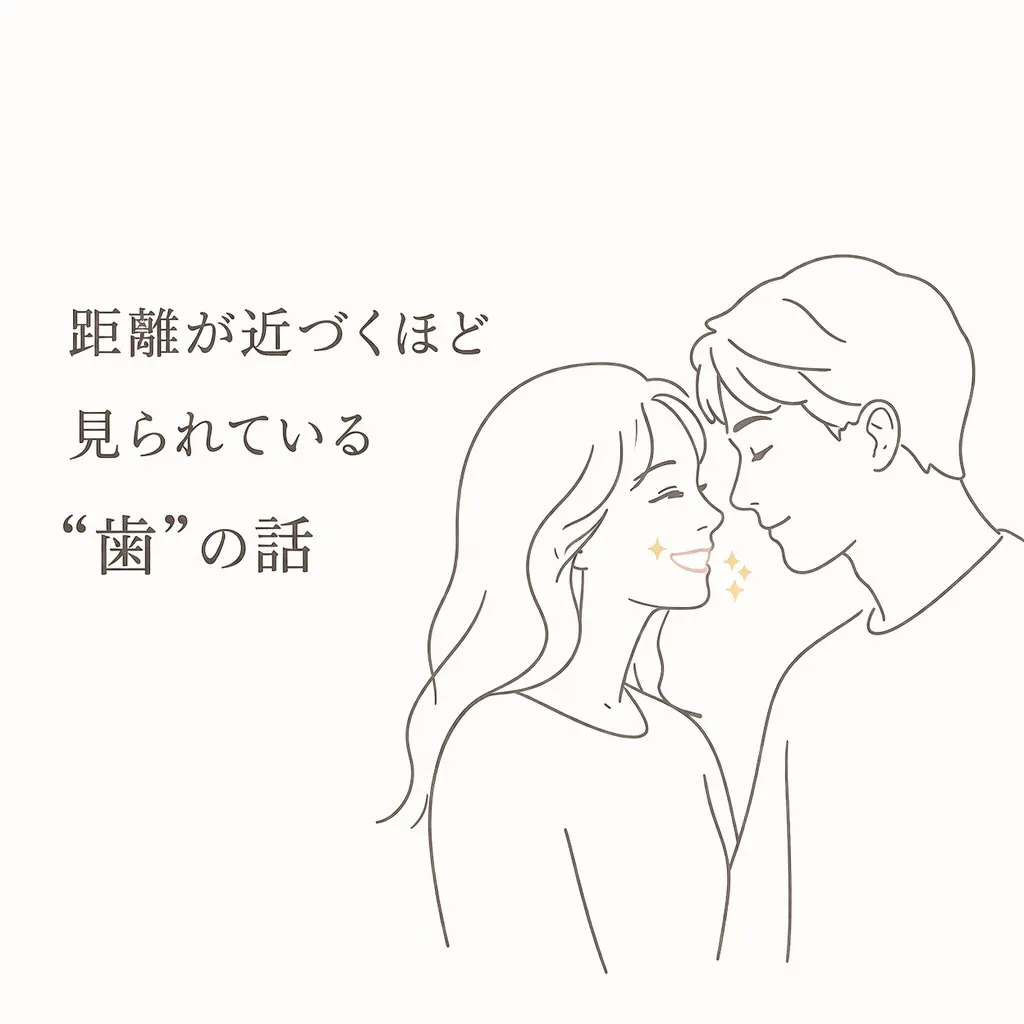 距離が近づくほど、見られているのは“歯”🪞✨