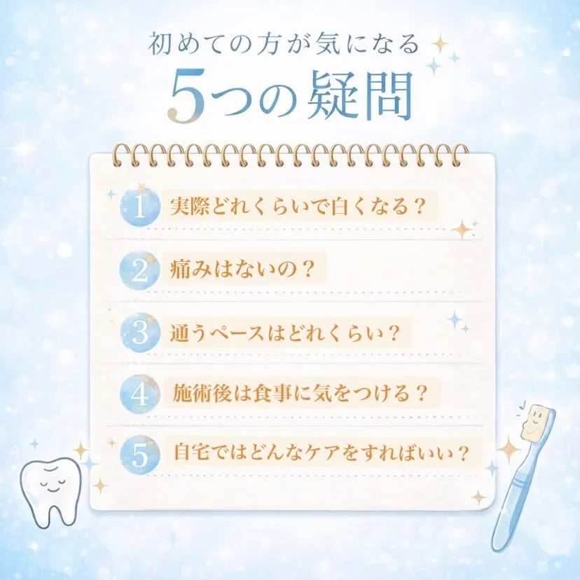 ホワイトニングに興味はあるけど、不安や疑問がある方へ🦷✨
