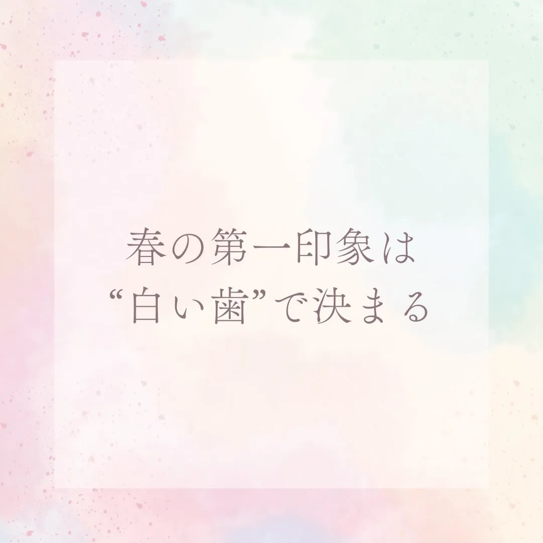 春の第一印象は“白い歯”で決まる🌷