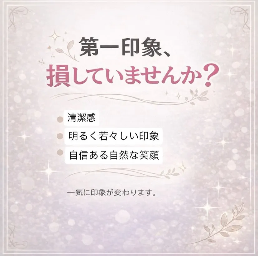 第一印象、損していませんか？👀