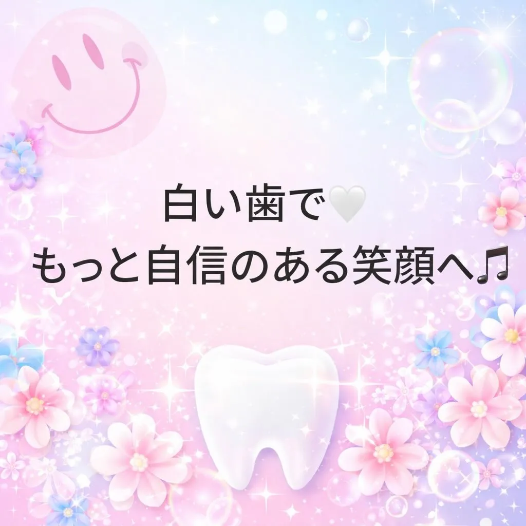 白い歯で、もっと自信のある笑顔へ✨
