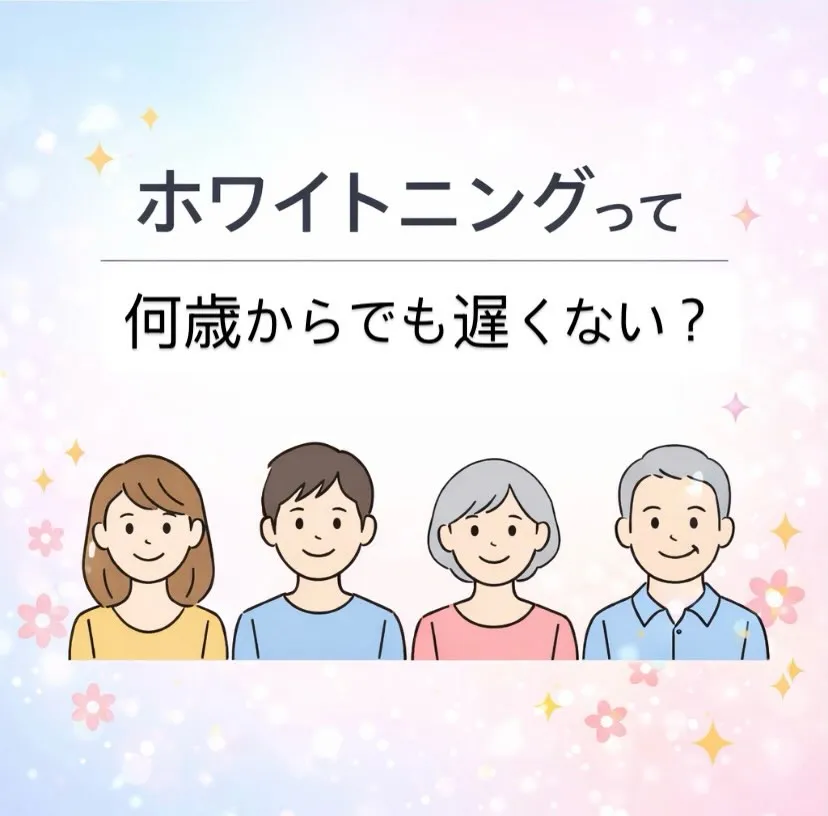 ホワイトニングって何歳からでも遅くない?🦷✨
