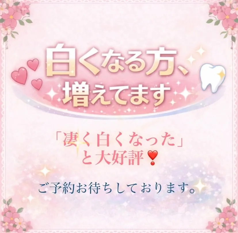 白くなる方、増えてます✨