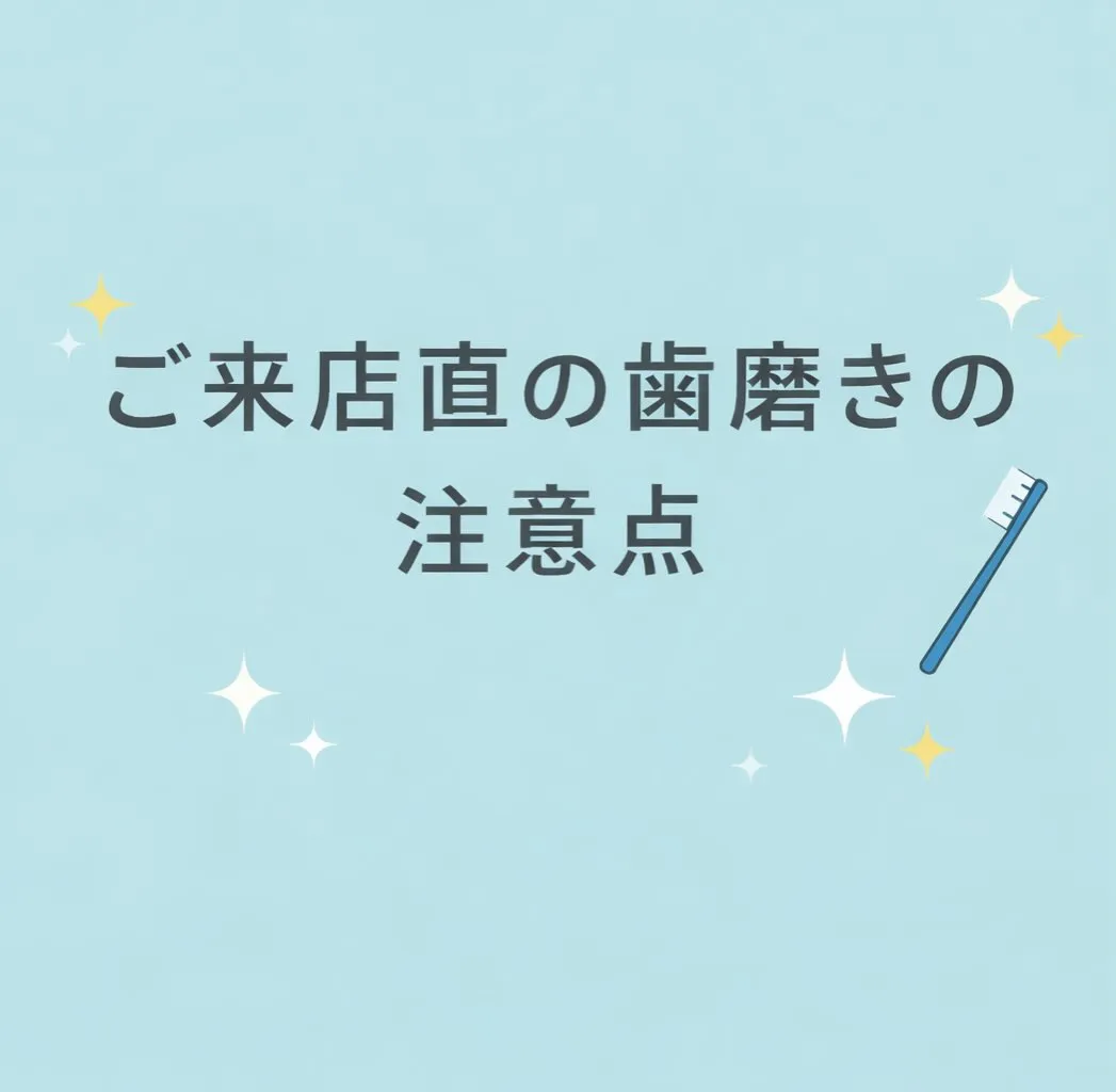ご来店直の歯磨きの注意点🦷✨