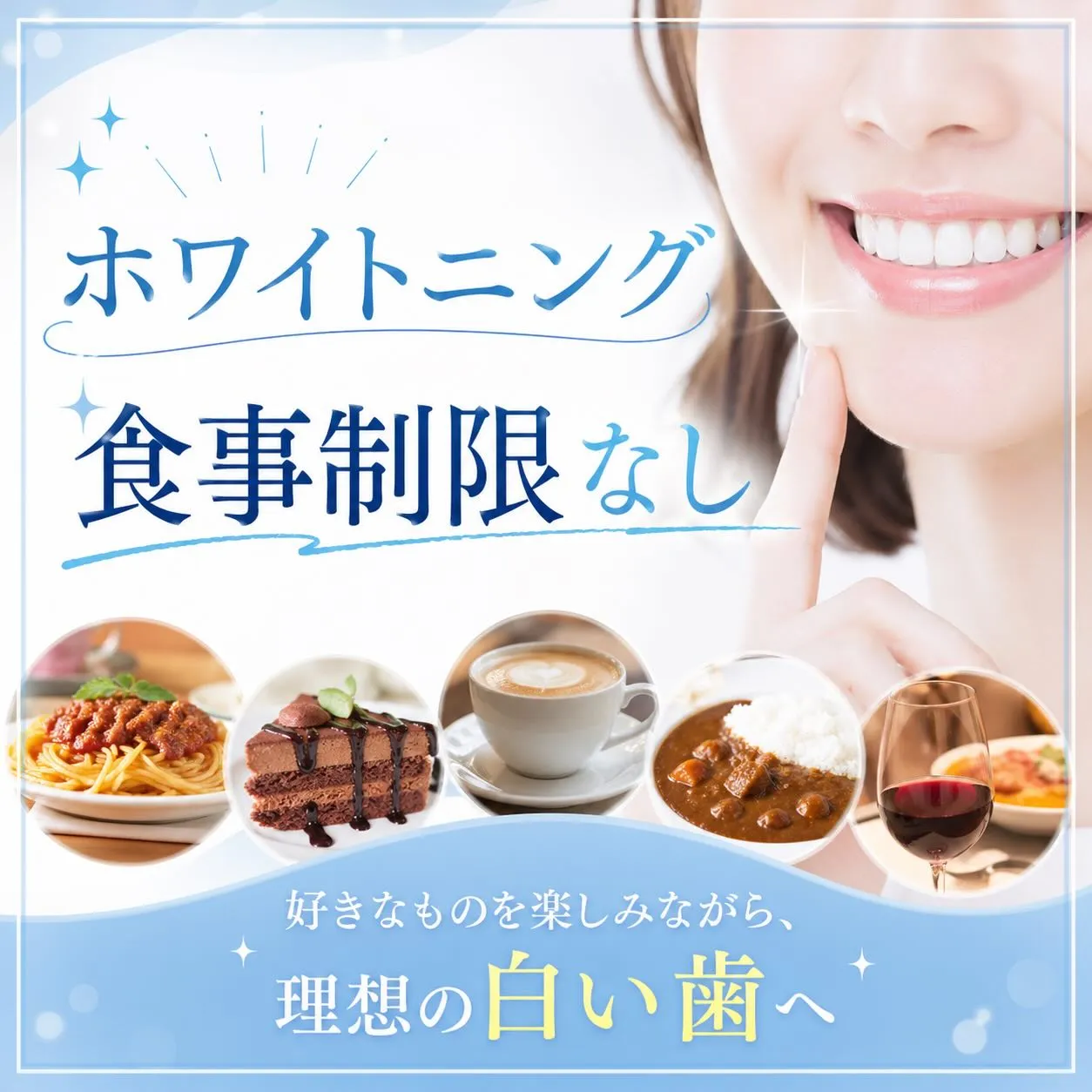 ホワイトニングしたいけど、食事制限が気になる…そんな方へ✨