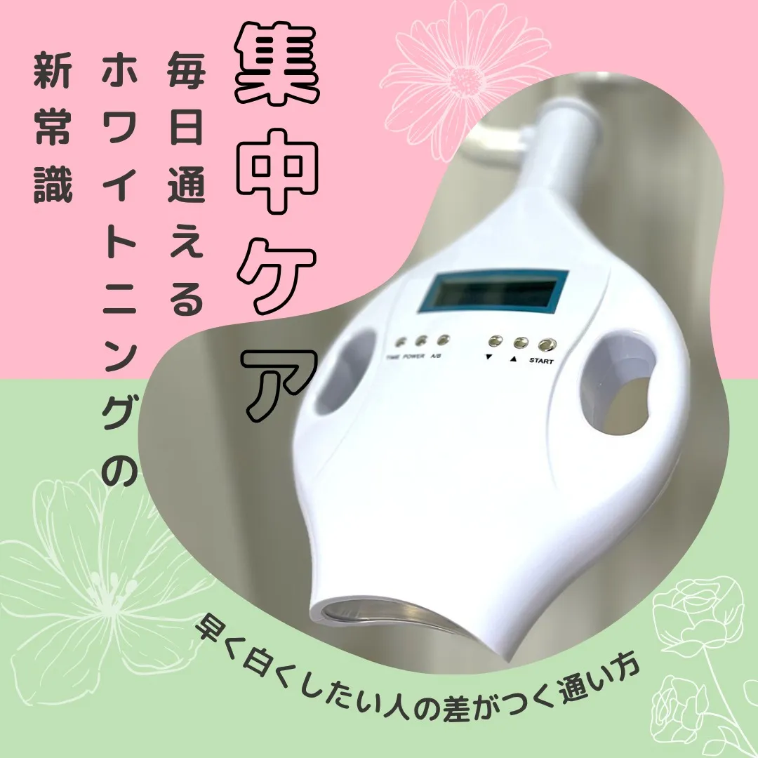 毎日通ってもOKって知ってた？🦷✨