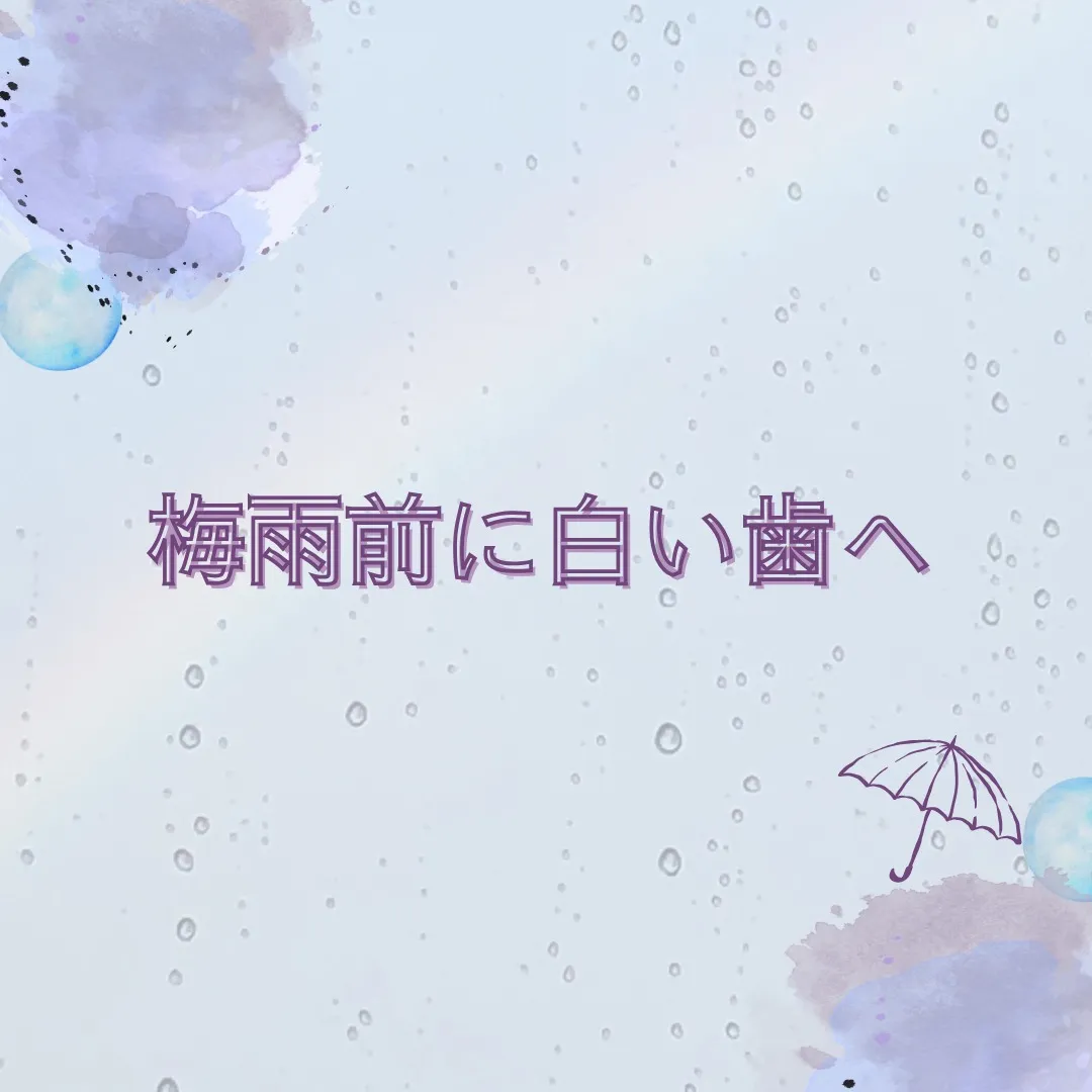 梅雨前こそ、口元ケア始めどき☔🦷✨