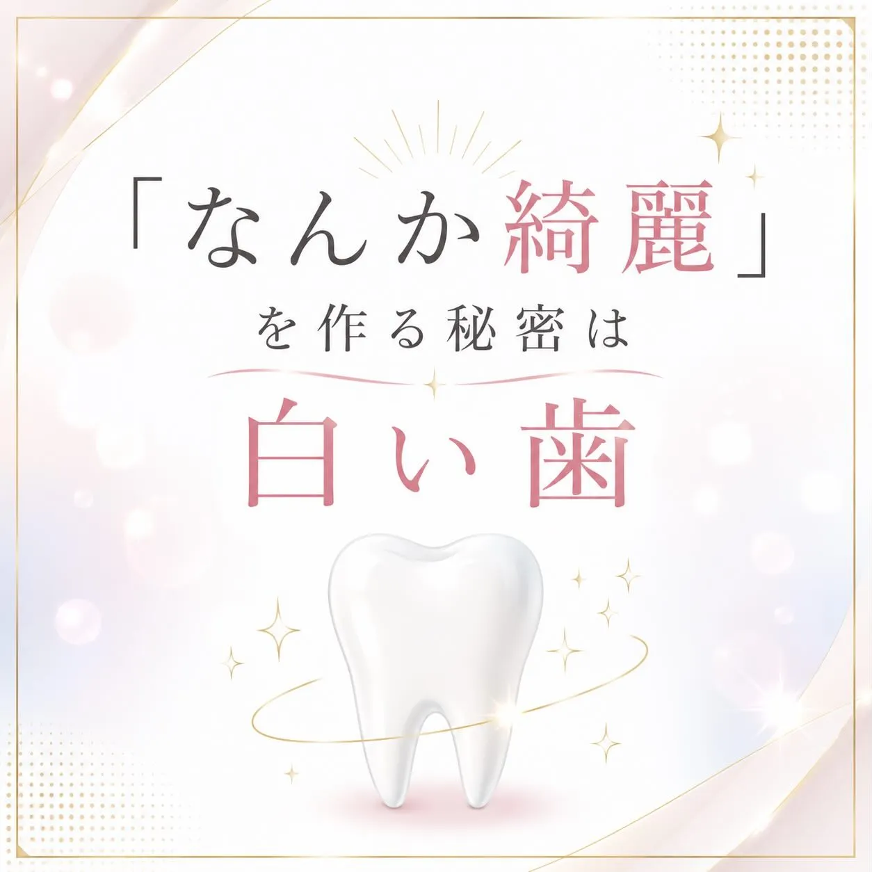 ✨「なんか綺麗」を作る秘密は白い歯🤍✨