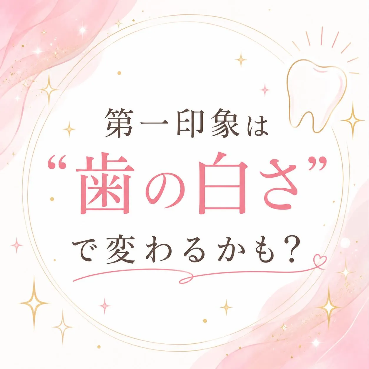 【第一印象は“歯の白さ”で変わるかも?】🦷✨