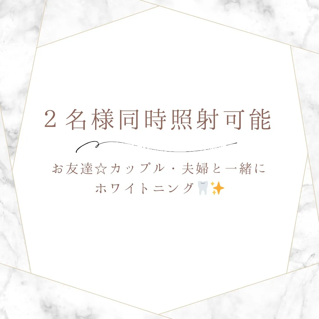 ホワイトニング、誰かと一緒なら始めやすい🦷✨