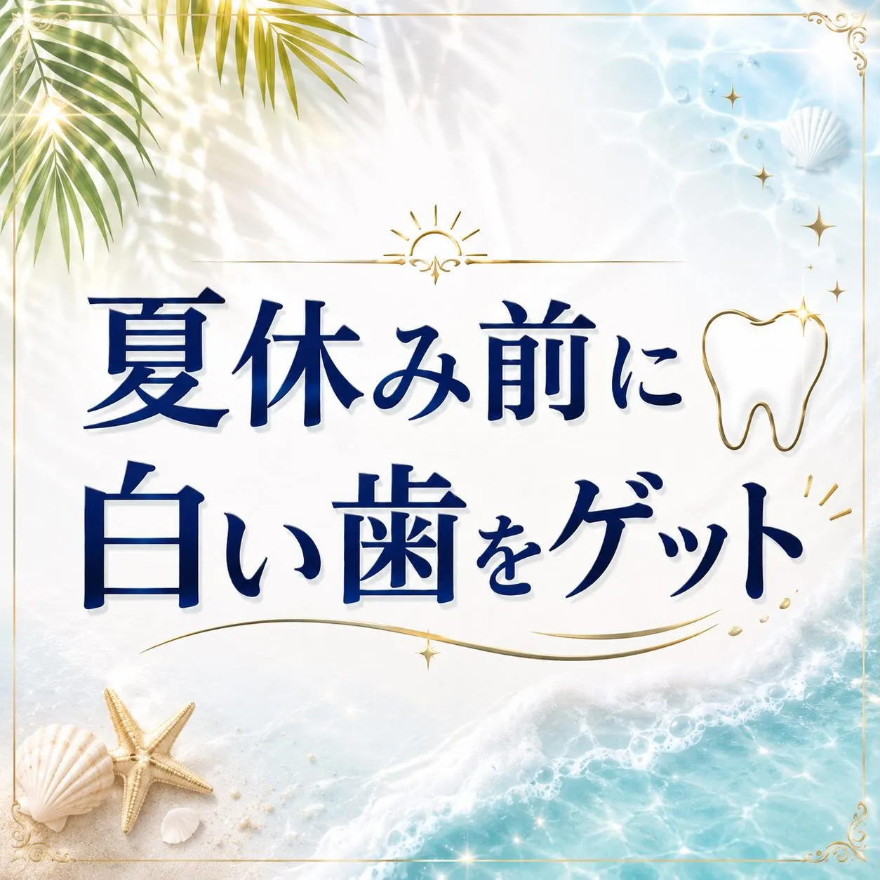 夏休み前に、白い歯をゲットしませんか?🌻🤍