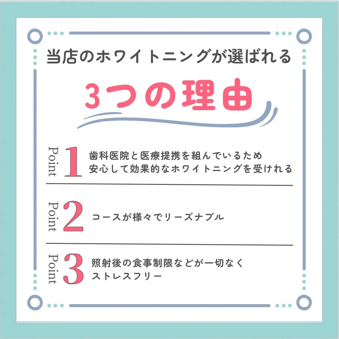 🦷ホワイトニングショップが選ばれる理由✨