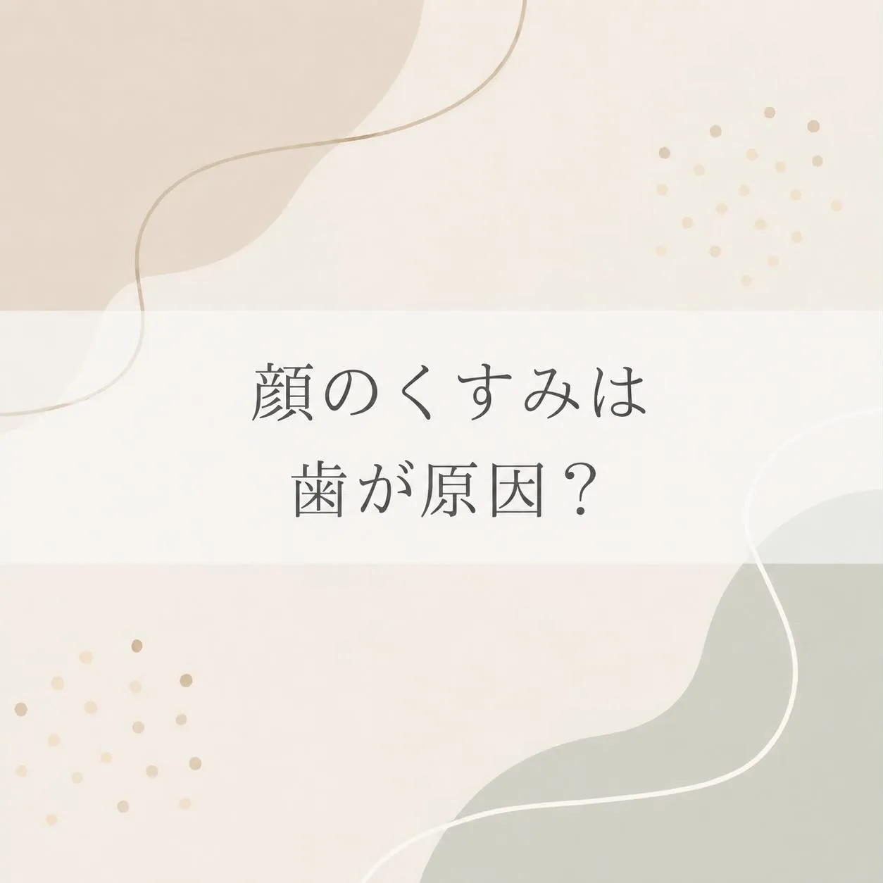 ✨ 顔のくすみ、実は「歯」が原因かもしれません…?🦷🤍