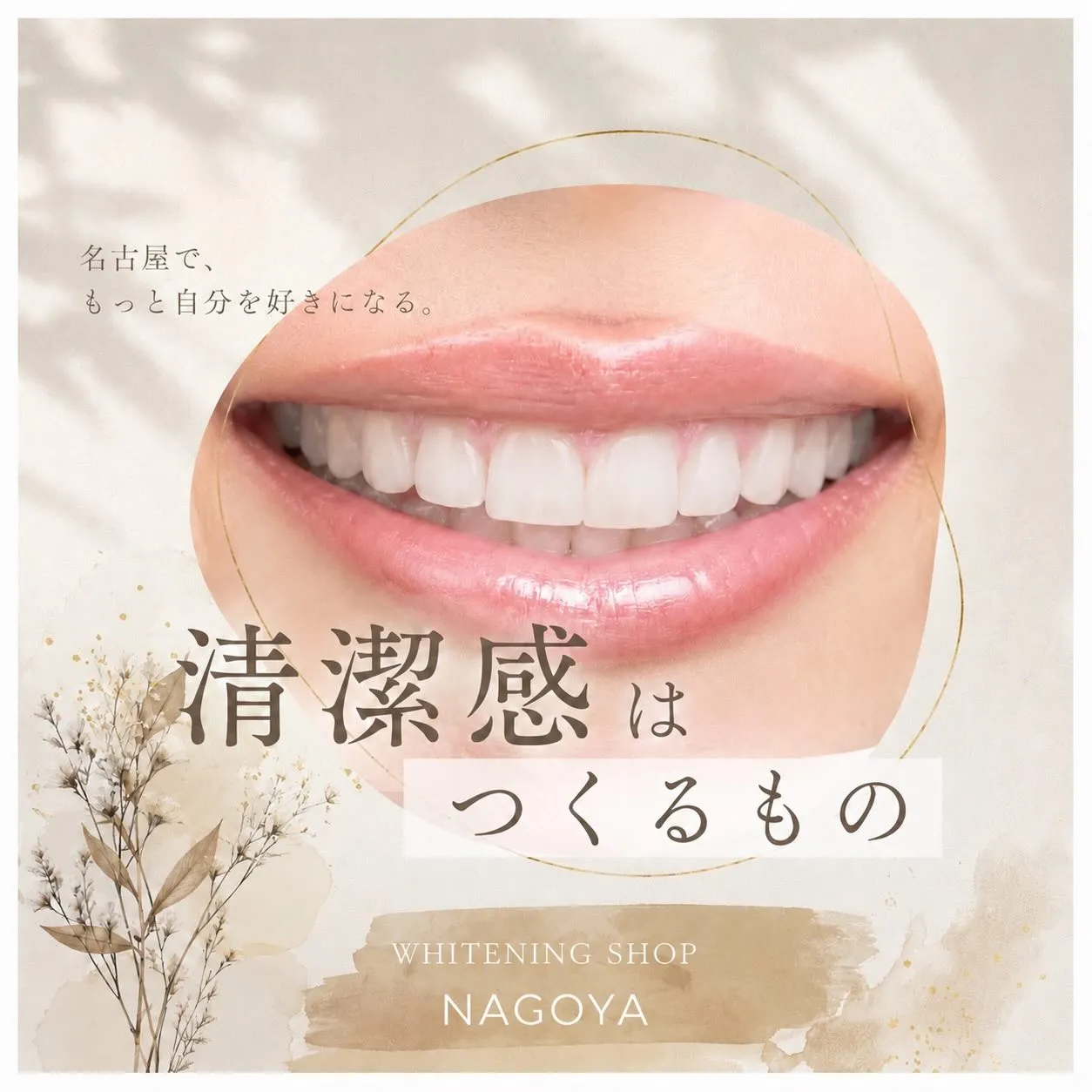✨ 清潔感は、生まれつきじゃない。