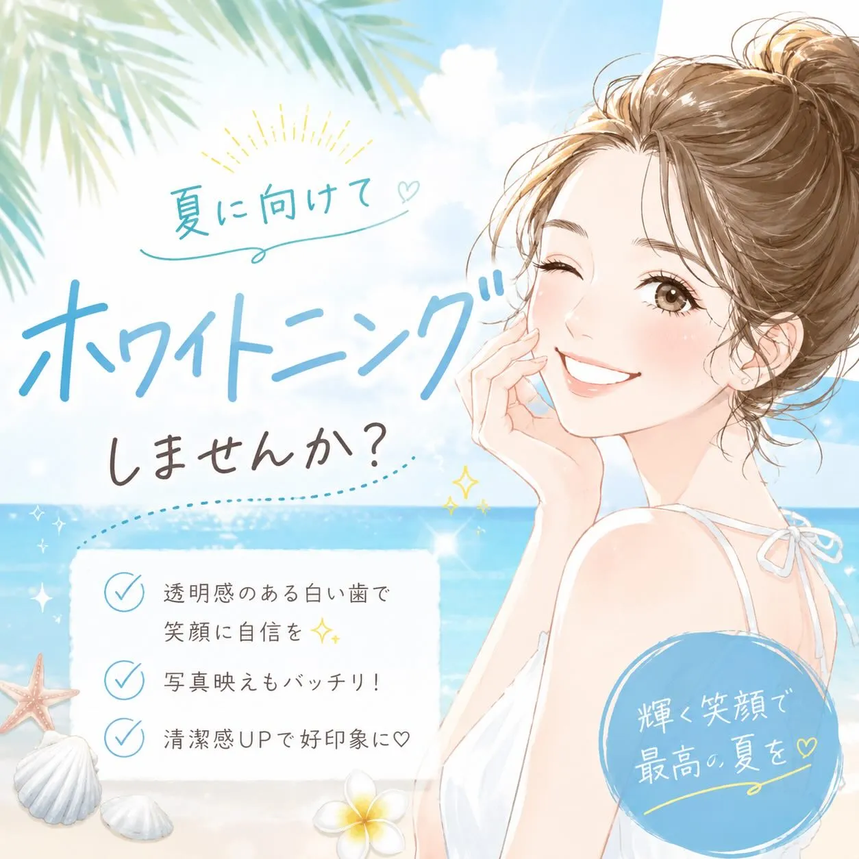 🌻✨夏本番前に、白い歯で笑顔に自信を✨🌻