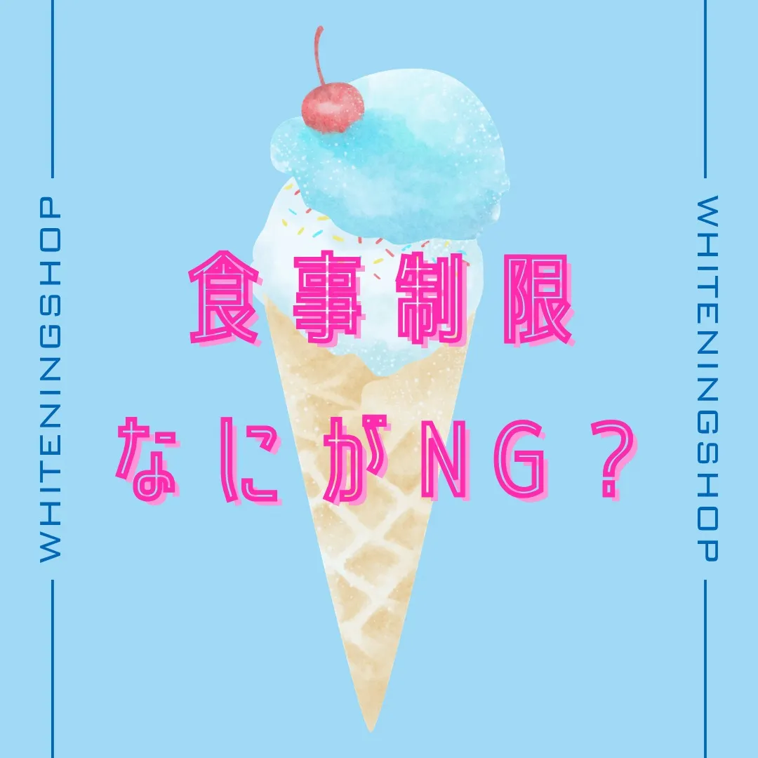🍽️「食事制限って何がNGなの？」🦷